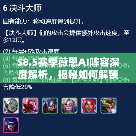 S8.5赛季薇恩AI阵容深度解析，揭秘如何解锁其逆天输出的终极秘密