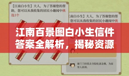 江南百景图白小生信件答案全解析，揭秘资源管理的艺术与策略