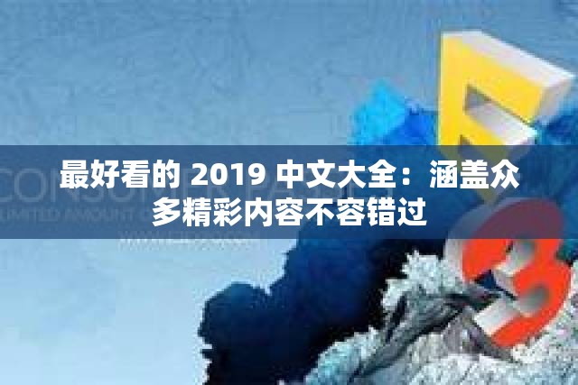 最好看的 2019 中文大全：涵盖众多精彩内容不容错过