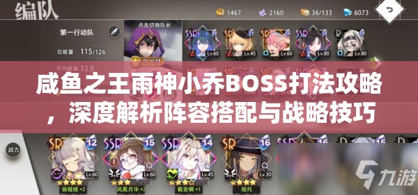 咸鱼之王雨神小乔BOSS打法攻略，深度解析阵容搭配与战略技巧