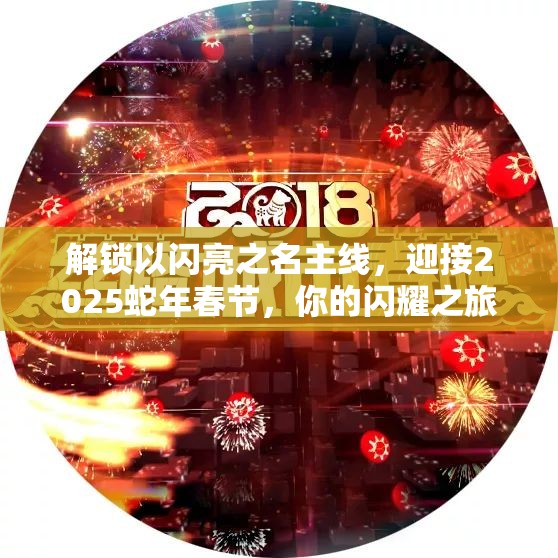 解锁以闪亮之名主线，迎接2025蛇年春节，你的闪耀之旅从这里华丽启程