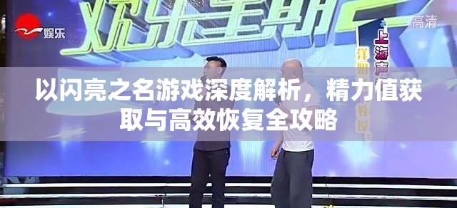 以闪亮之名游戏深度解析，精力值获取与高效恢复全攻略