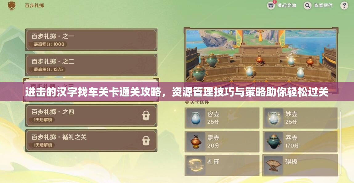进击的汉字找车关卡通关攻略，资源管理技巧与策略助你轻松过关