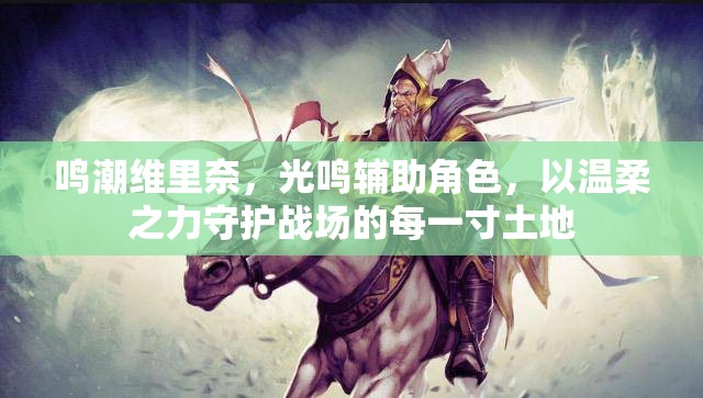 鸣潮维里奈，光鸣辅助角色，以温柔之力守护战场的每一寸土地