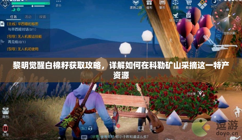 黎明觉醒白棉籽获取攻略，详解如何在科勒矿山采摘这一特产资源