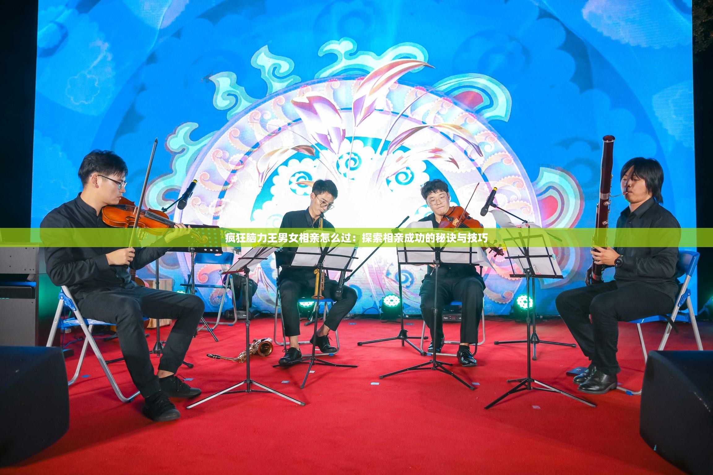 疯狂脑力王男女相亲怎么过：探索相亲成功的秘诀与技巧