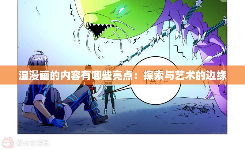 湿漫画的内容有哪些亮点：探索与艺术的边缘