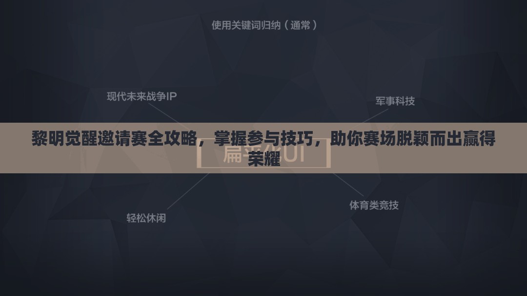 黎明觉醒邀请赛全攻略，掌握参与技巧，助你赛场脱颖而出赢得荣耀
