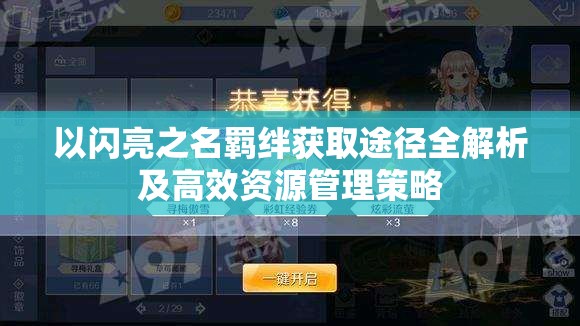 以闪亮之名羁绊获取途径全解析及高效资源管理策略