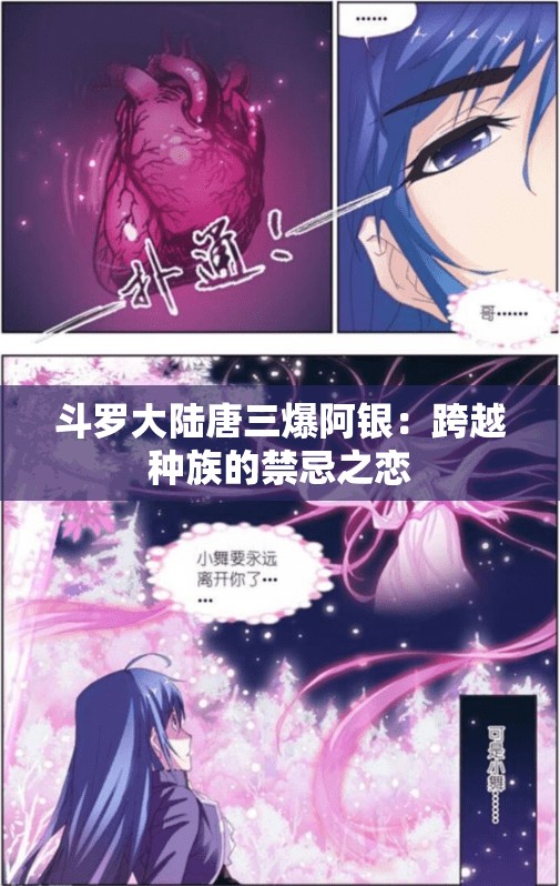 斗罗大陆唐三爆阿银：跨越种族的禁忌之恋