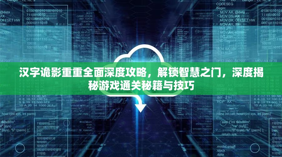 汉字诡影重重全面深度攻略，解锁智慧之门，深度揭秘游戏通关秘籍与技巧