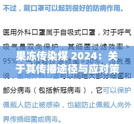 果冻传染煤 2024：关于其传播途径与应对策略的深入探讨