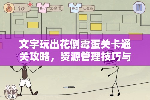 文字玩出花倒霉蛋关卡通关攻略，资源管理技巧与策略的重要性解析
