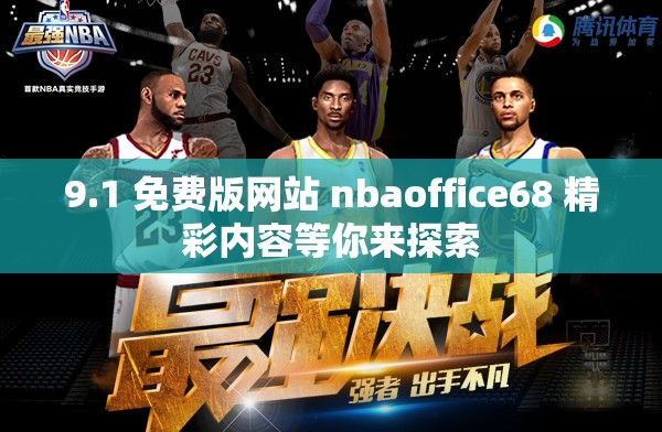 9.1 免费版网站 nbaoffice68 精彩内容等你来探索