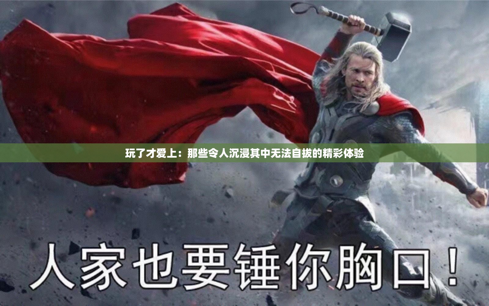 玩了才爱上：那些令人沉浸其中无法自拔的精彩体验