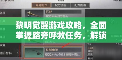 黎明觉醒游戏攻略，全面掌握路旁呼救任务，解锁并开启你的全新冒险篇章