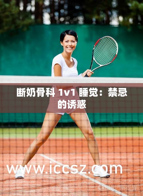 断奶骨科 1v1 睡觉：禁忌的诱惑