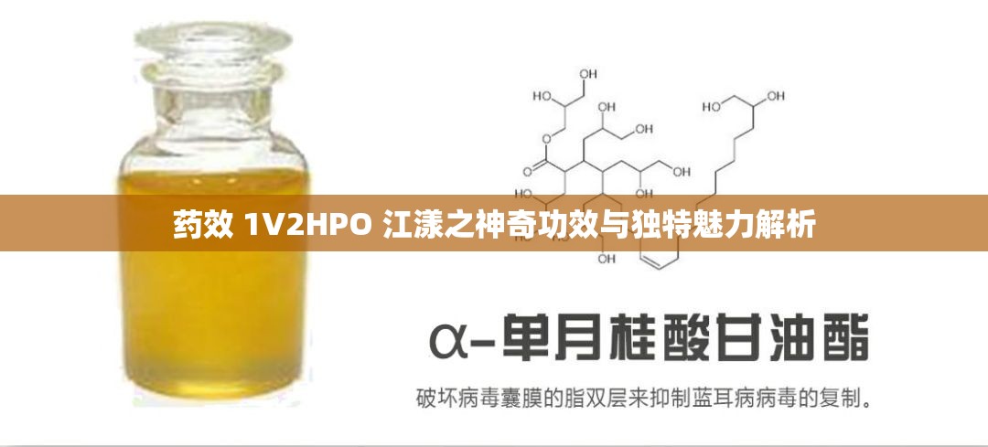 药效 1V2HPO 江漾之神奇功效与独特魅力解析