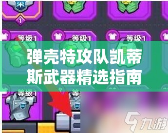 弹壳特攻队凯蒂斯武器精选指南，解锁无敌战地医师的装备搭配秘籍