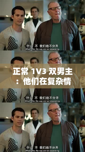 正常 1V3 双男主：他们在复杂情感与挑战中如何坚守与抉择