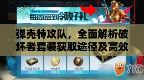 弹壳特攻队，全面解析破坏者套装获取途径及高效游戏玩法攻略