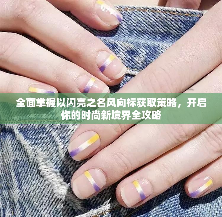 全面掌握以闪亮之名风向标获取策略，开启你的时尚新境界全攻略