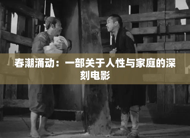 春潮涌动：一部关于人性与家庭的深刻电影
