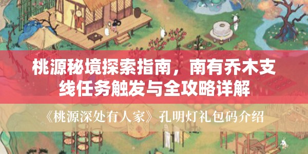 桃源秘境探索指南，南有乔木支线任务触发与全攻略详解