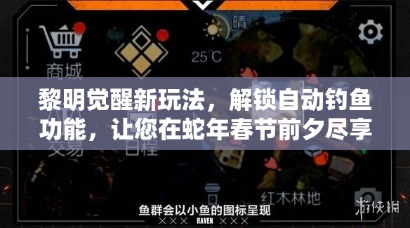 黎明觉醒新玩法，解锁自动钓鱼功能，让您在蛇年春节前夕尽享悠闲垂钓之旅