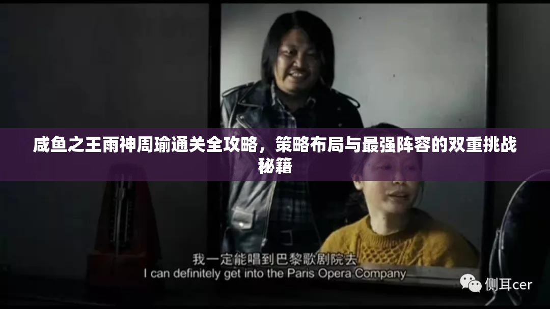 咸鱼之王雨神周瑜通关全攻略，策略布局与最强阵容的双重挑战秘籍