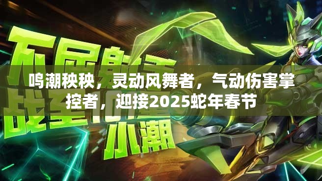 鸣潮秧秧，灵动风舞者，气动伤害掌控者，迎接2025蛇年春节