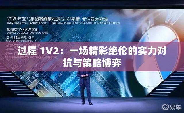 过程 1V2：一场精彩绝伦的实力对抗与策略博弈