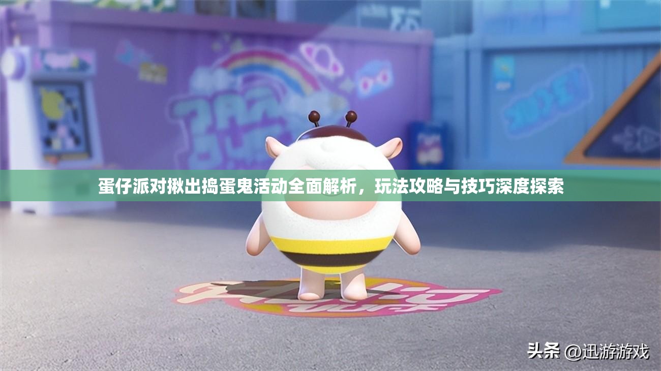 蛋仔派对揪出捣蛋鬼活动全面解析，玩法攻略与技巧深度探索