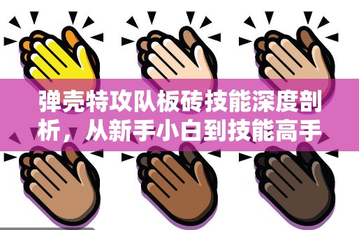 弹壳特攻队板砖技能深度剖析，从新手小白到技能高手的全方位进化指南