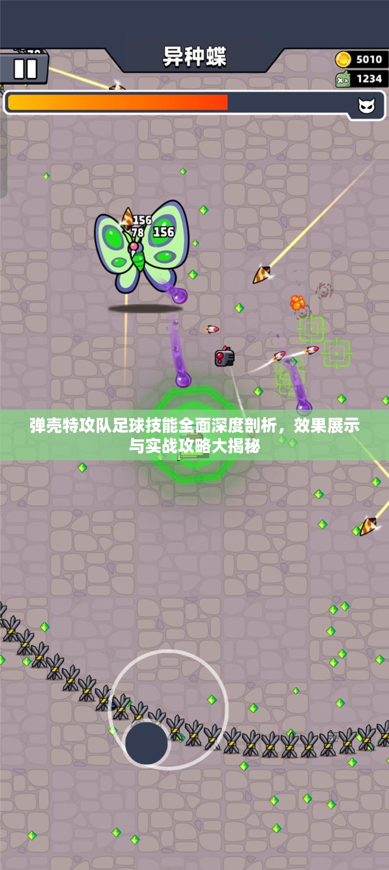 弹壳特攻队足球技能全面深度剖析，效果展示与实战攻略大揭秘