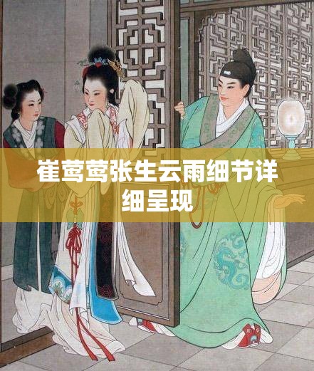 崔莺莺张生云雨细节详细呈现