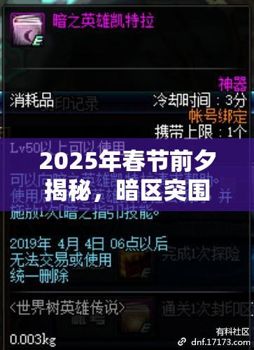 2025年春节前夕揭秘，暗区突围刷新券高效获取秘籍，助你解锁游戏全新乐趣