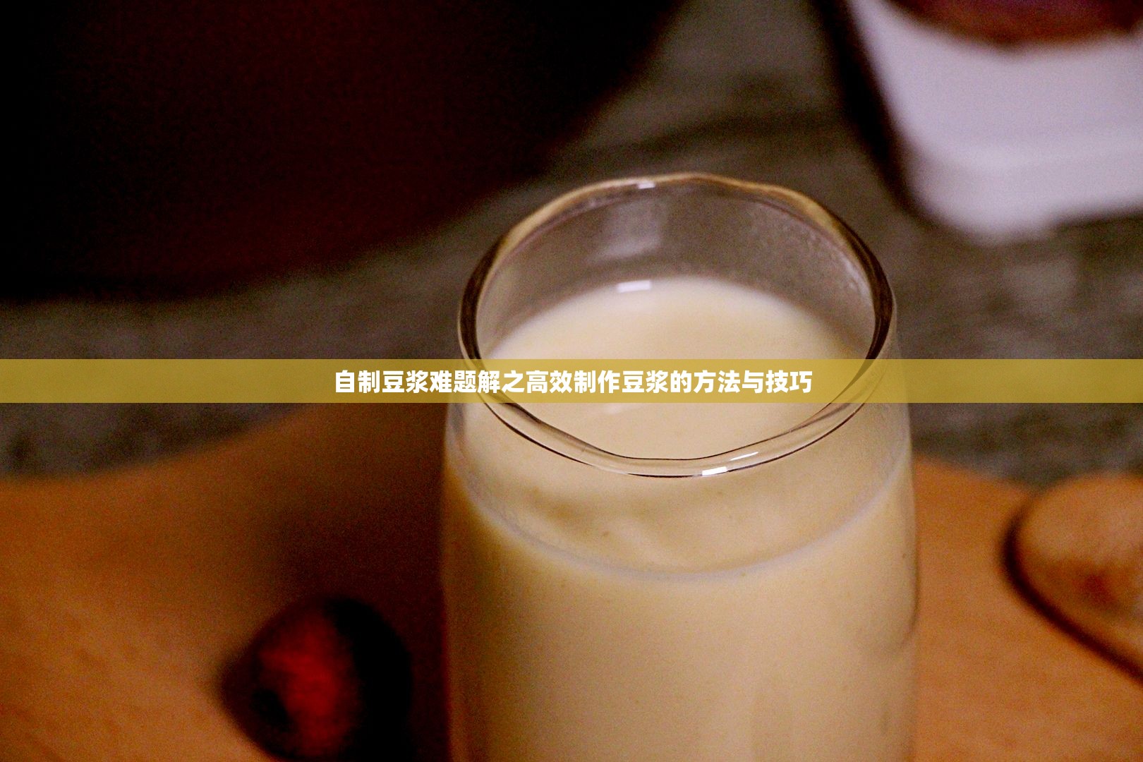 自制豆浆难题解之高效制作豆浆的方法与技巧