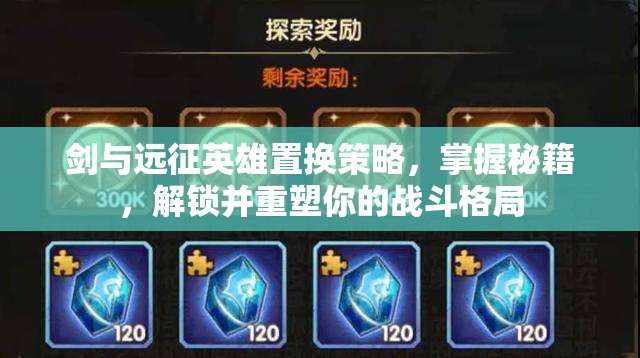 剑与远征英雄置换策略，掌握秘籍，解锁并重塑你的战斗格局
