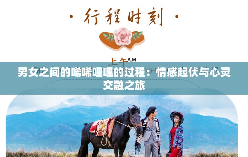 男女之间的唏唏哩哩的过程：情感起伏与心灵交融之旅