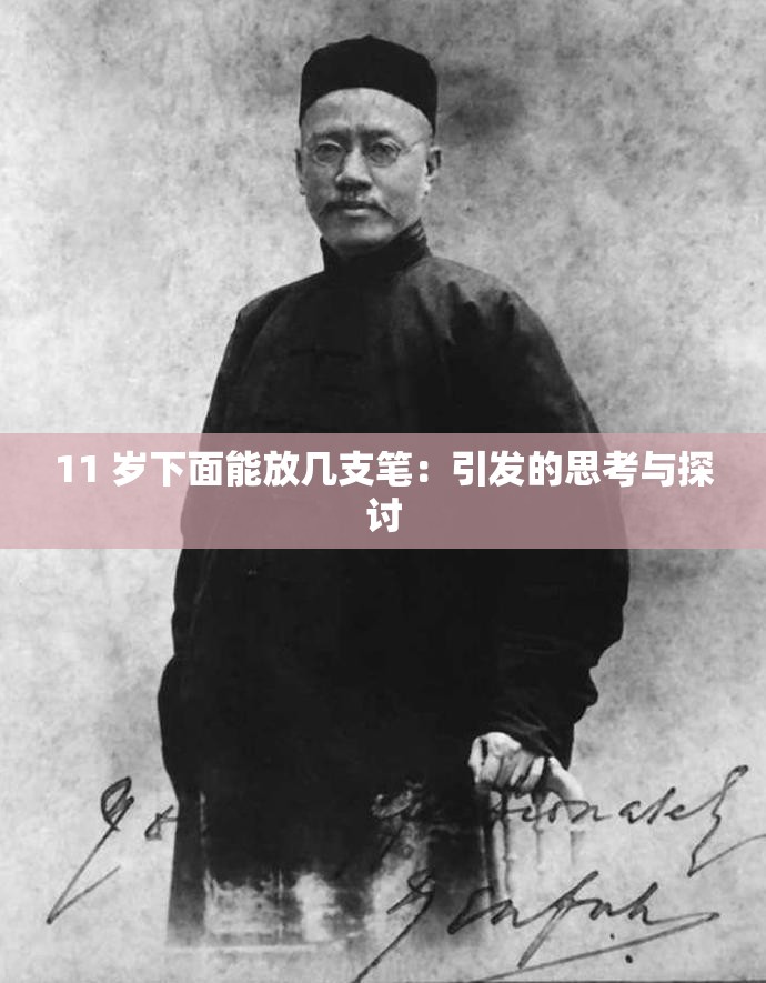 11 岁下面能放几支笔：引发的思考与探讨