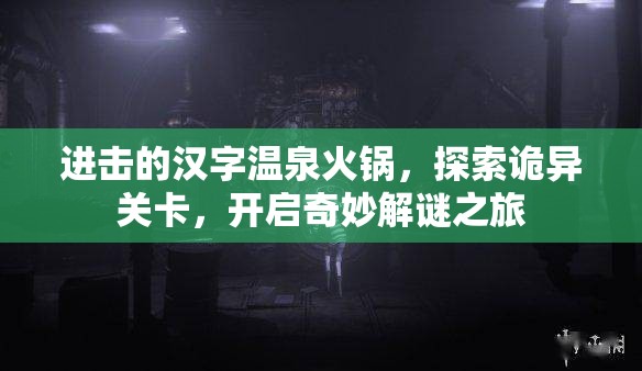 进击的汉字温泉火锅，探索诡异关卡，开启奇妙解谜之旅