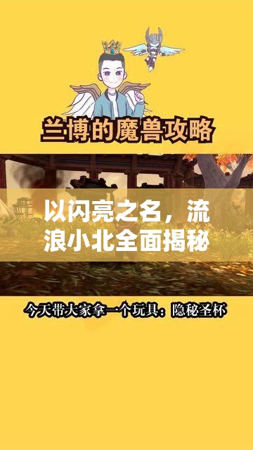以闪亮之名，流浪小北全面揭秘，玩偶隐藏位置全攻略分享