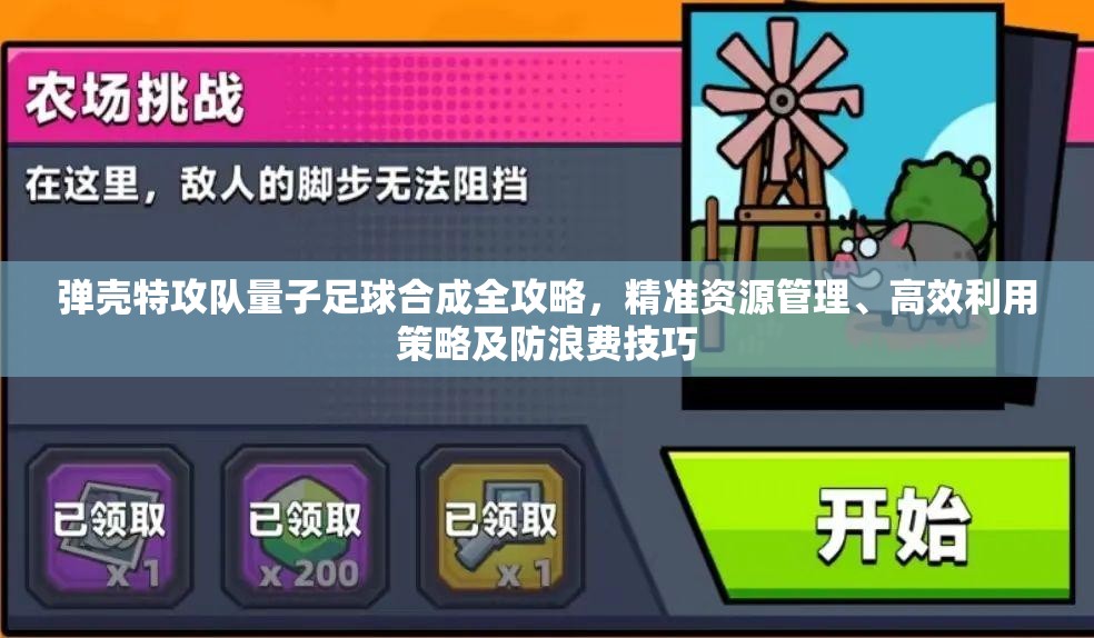 弹壳特攻队量子足球合成全攻略，精准资源管理、高效利用策略及防浪费技巧