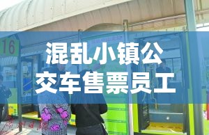 混乱小镇公交车售票员工作内容：售票检票引导乘客维护秩序