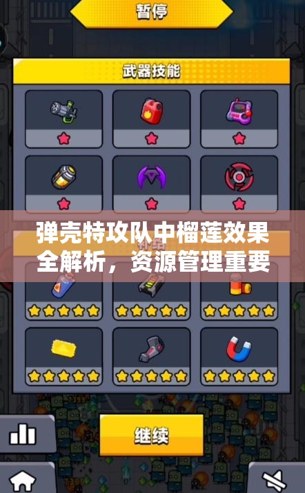 弹壳特攻队中榴莲效果全解析，资源管理重要性及高效利用实战攻略