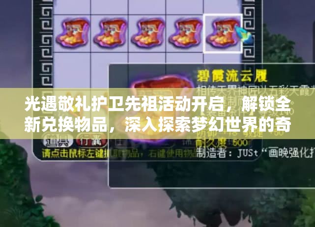 光遇敬礼护卫先祖活动开启，解锁全新兑换物品，深入探索梦幻世界的奇妙之旅