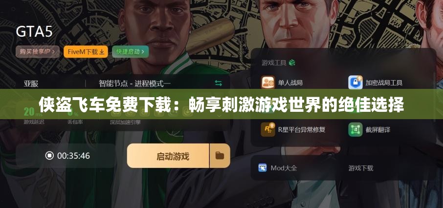 侠盗飞车免费下载：畅享刺激游戏世界的绝佳选择