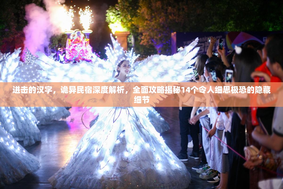 进击的汉字，诡异民宿深度解析，全面攻略揭秘14个令人细思极恐的隐藏细节