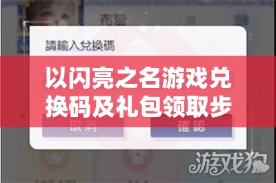 以闪亮之名游戏兑换码及礼包领取步骤全面解析指南